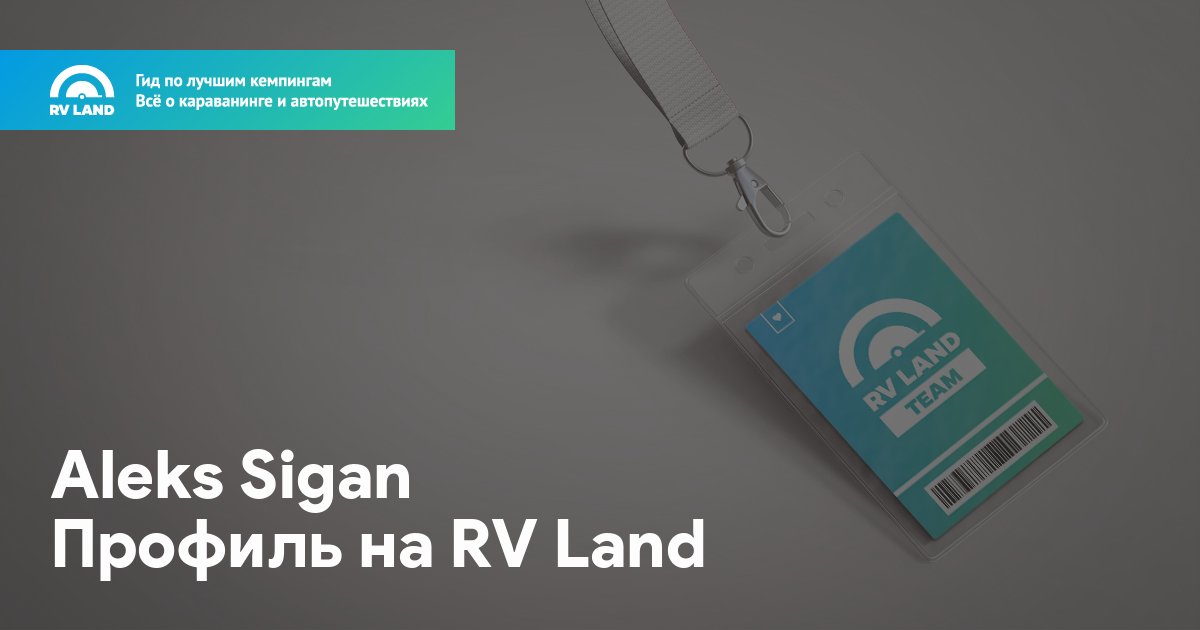 Aleks Sigan • Профиль ID23512 на RV Land